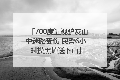 700度近视驴友山中迷路受伤 民警6小时摸黑护送下山