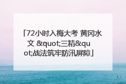 72小时入梅大考 黄冈水文 "三精"战法筑牢防汛屏障
