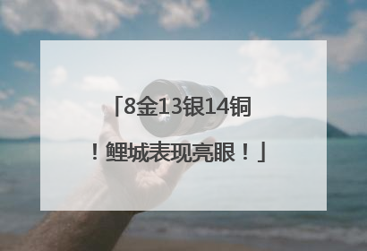 8金13银14铜！鲤城表现亮眼！