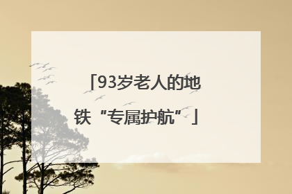93岁老人的地铁“专属护航”