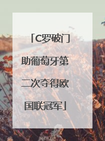 C罗破门助葡萄牙第二次夺得欧国联冠军