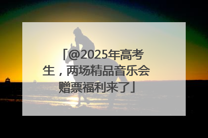 @2025年高考生，两场精品音乐会赠票福利来了