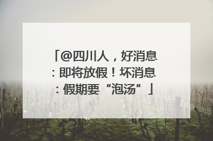 @四川人，好消息：即将放假！坏消息：假期要“泡汤”