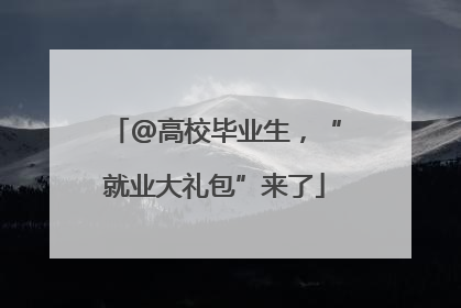 @高校毕业生，“就业大礼包”来了