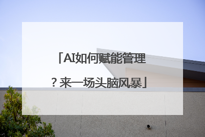 AI如何赋能管理？来一场头脑风暴