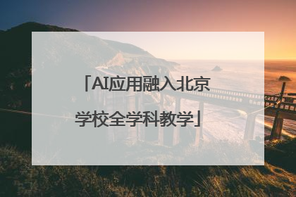 AI应用融入北京学校全学科教学