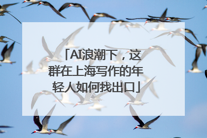 AI浪潮下，这群在上海写作的年轻人如何找出口
