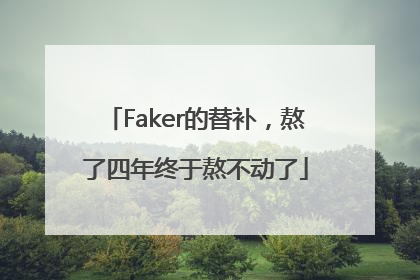 Faker的替补，熬了四年终于熬不动了