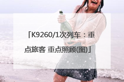 K9260/1次列车：重点旅客 重点照顾(图)