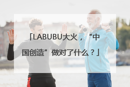 LABUBU大火，“中国创造”做对了什么？