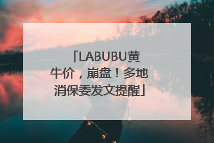 LABUBU黄牛价，崩盘！多地消保委发文提醒