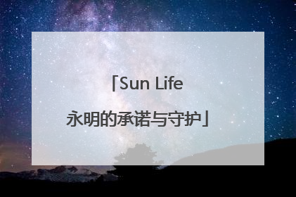 Sun Life永明的承诺与守护