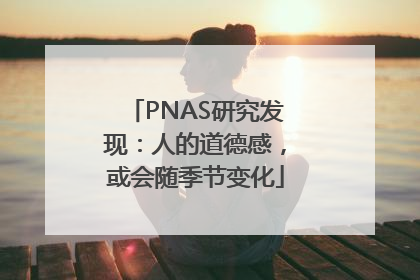 PNAS研究发现：人的道德感，或会随季节变化