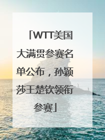 WTT美国大满贯参赛名单公布，孙颖莎王楚钦领衔参赛
