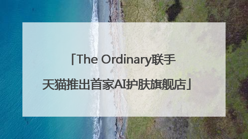 The Ordinary联手天猫推出首家AI护肤旗舰店
