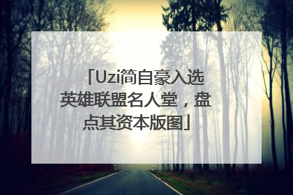 Uzi简自豪入选英雄联盟名人堂，盘点其资本版图