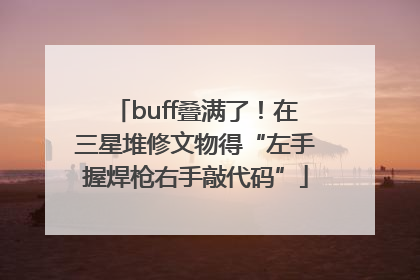 buff叠满了！在三星堆修文物得“左手握焊枪右手敲代码”