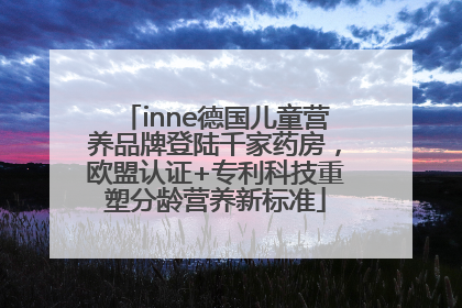 inne德国儿童营养品牌登陆千家药房，欧盟认证+专利科技重塑分龄营养新标准